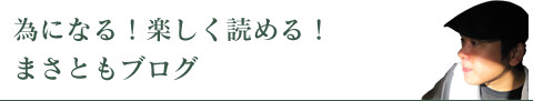 為になる！楽しく読める！まさともブログ